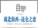 暑期【藏北海西-昆侖之戀】可可西里、翡翠湖、惡魔之眼、水上雅丹、東臺吉乃爾湖11日自駕游